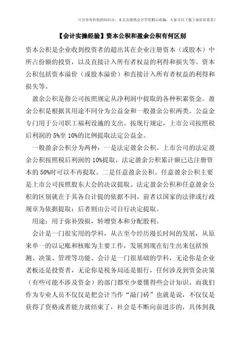 【会计实操经验】资本公积和盈余公积有何区别