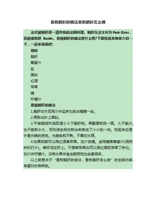 香煎鹅肝的做法香煎鹅肝怎么做
