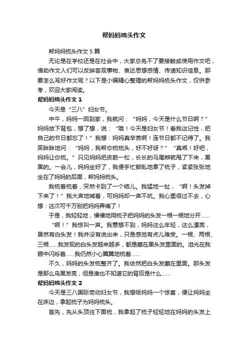 帮妈妈梳头作文5篇