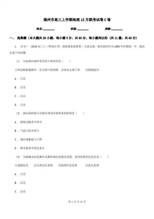 福州市高三上学期地理12月联考试卷C卷