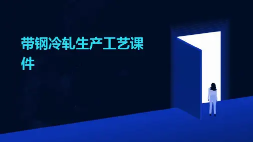 带钢冷轧生产工艺课件