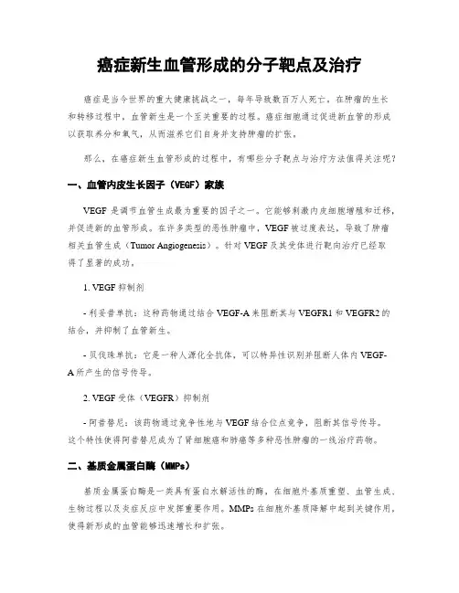 癌症新生血管形成的分子靶点及治疗