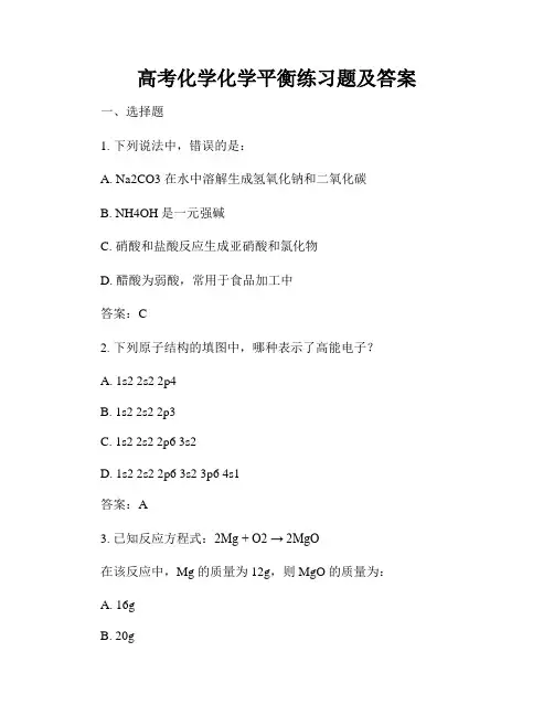 高考化学化学平衡练习题及答案