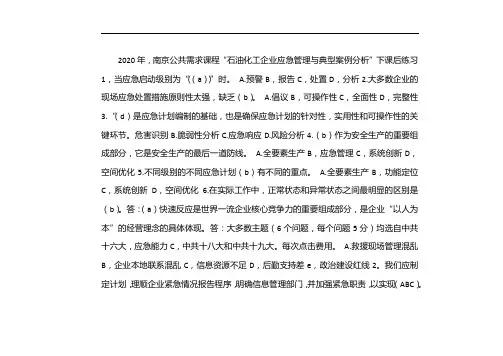 南京专业技术继续教育《石化企业突发事件应急管理及典型案例分析》课后习题