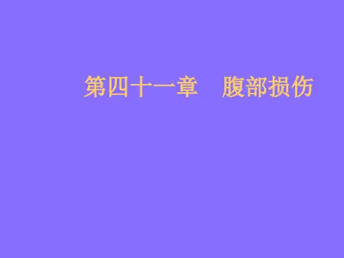 消化系统课件 外科 腹部损伤