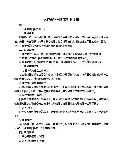 医疗废物回收策划书3篇