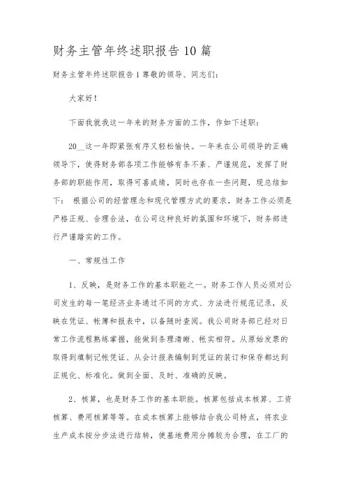 财务主管年终述职报告10篇
