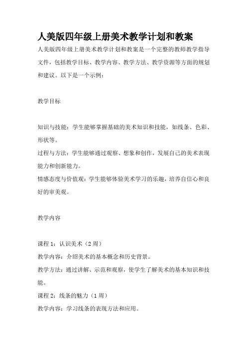 人美版四年级上册美术教学计划和教案
