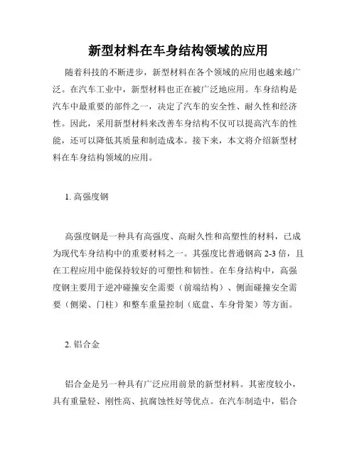 新型材料在车身结构领域的应用