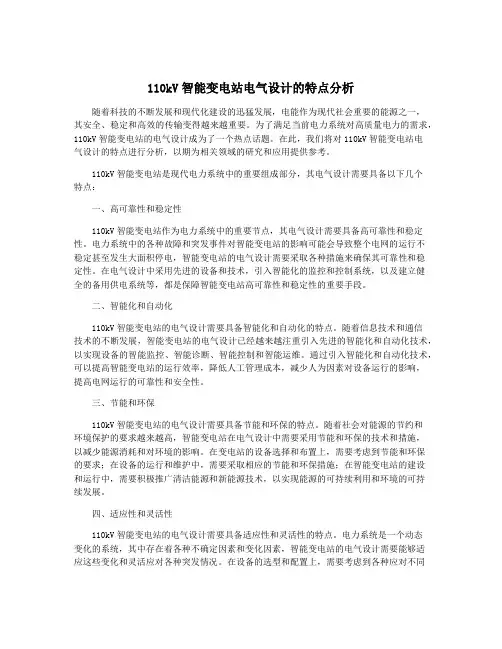 110kV智能变电站电气设计的特点分析
