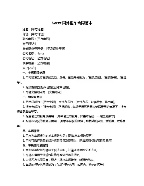 hertz国外租车合同范本