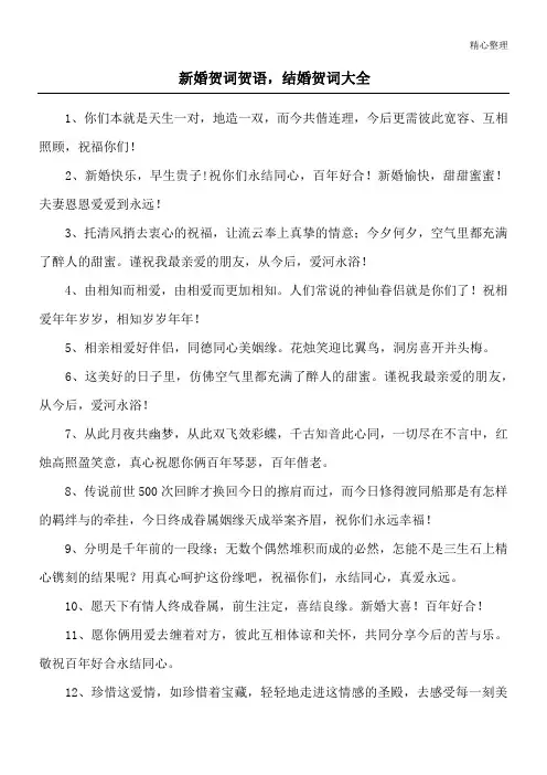 新婚贺词贺语,结婚贺词大全
