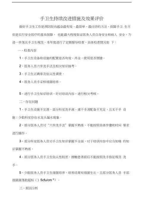 手卫生持续改进措施及效果评价