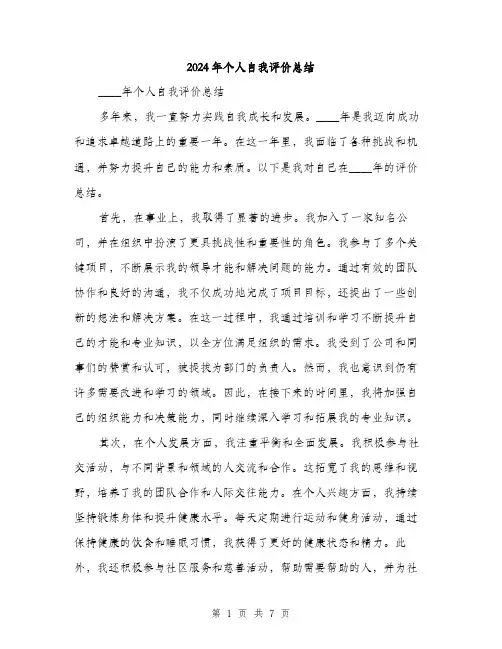 2024年个人自我评价总结(三篇)