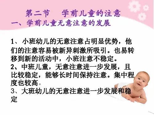 3-2第三章_幼儿注意的发展