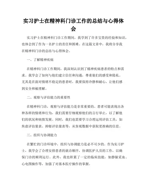 实习护士在精神科门诊工作的总结与心得体会