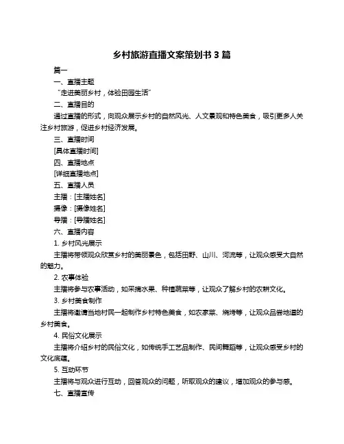 乡村旅游直播文案策划书3篇