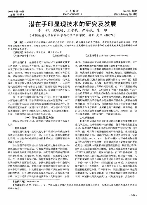 潜在手印显现技术的研究及发展