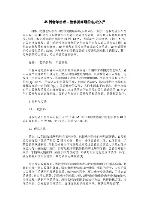 48例老年患者口腔修复问题的临床分析