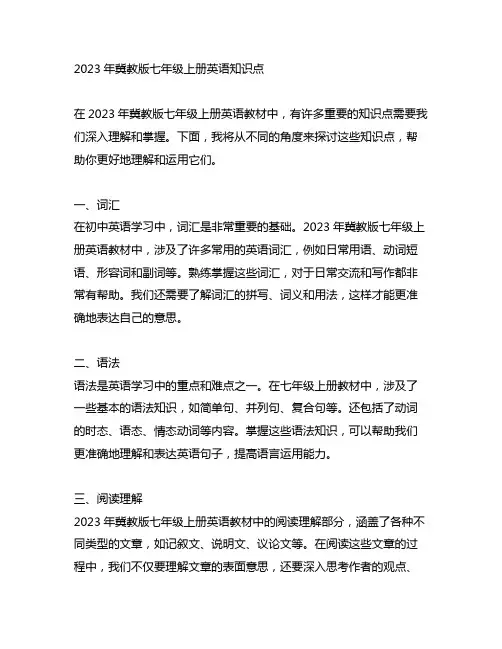 2023年冀教版七年级上册英语知识点