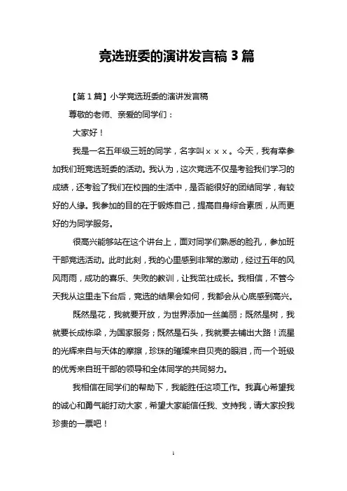 竞选班委的演讲发言稿3篇