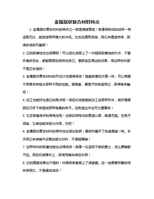 金属层状复合材料特点