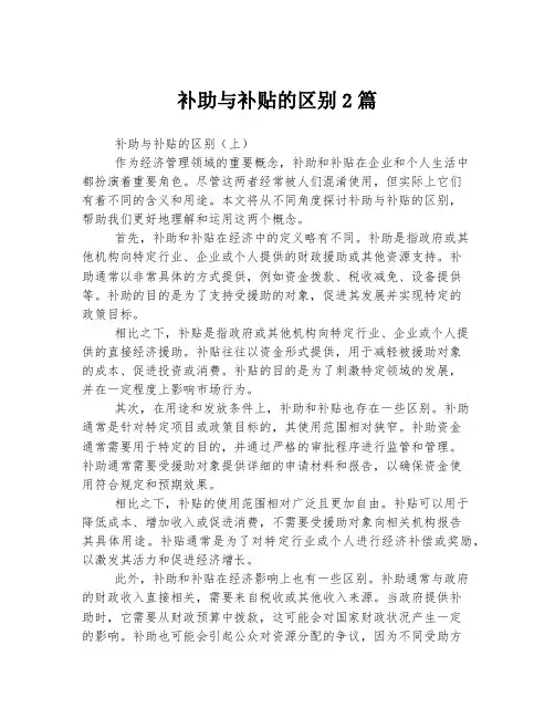 补助与补贴的区别