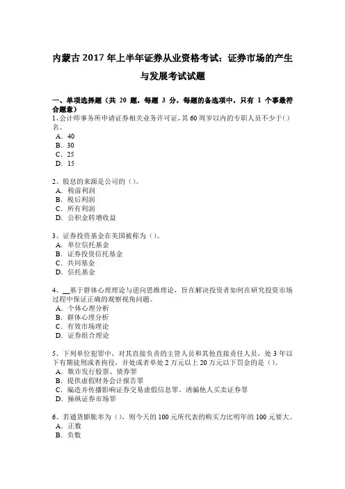 内蒙古2017年上半年证券从业资格考试：证券市场的产生与发展考试试题