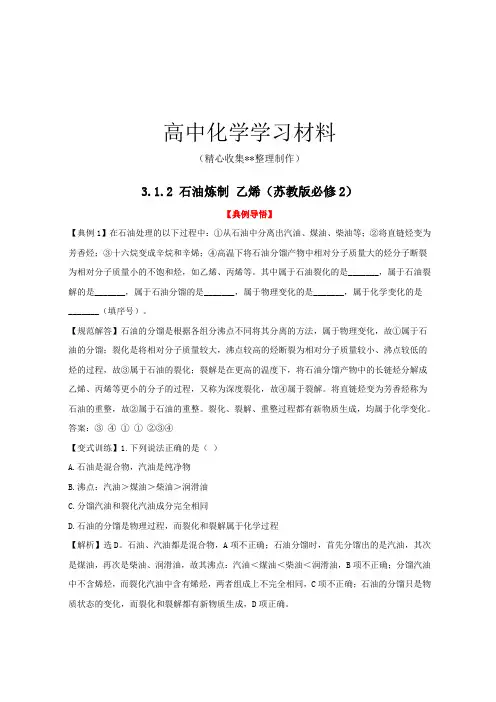 苏教版高中化学必修二3.1.2 石油炼制 乙烯