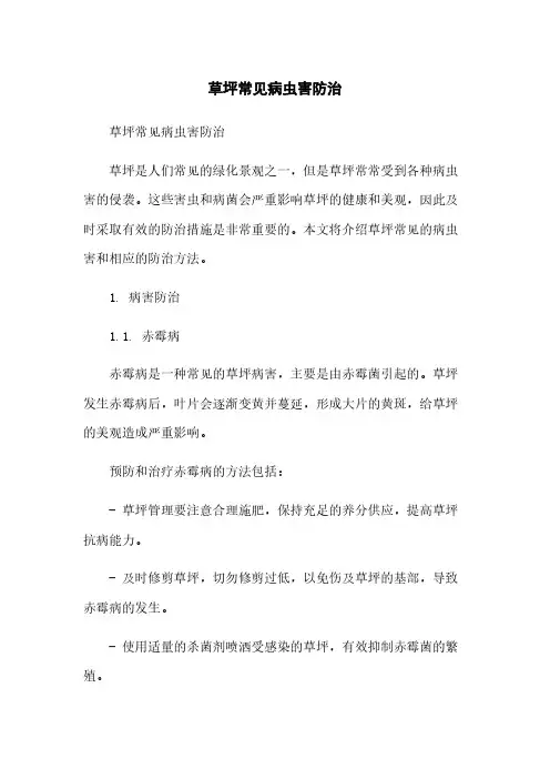 草坪常见病虫害防治简版