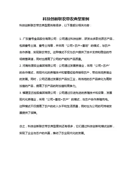 科技创新联农带农典型案例