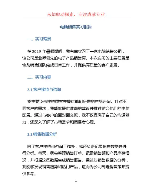 电脑销售实习报告 (2)