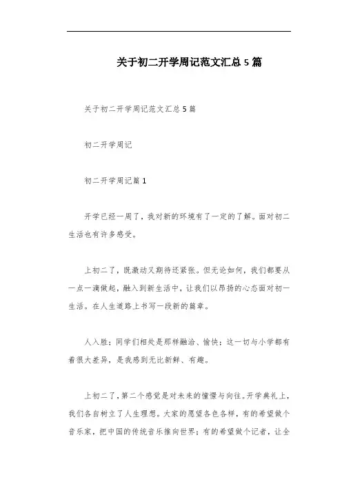 关于初二开学周记范文汇总5篇