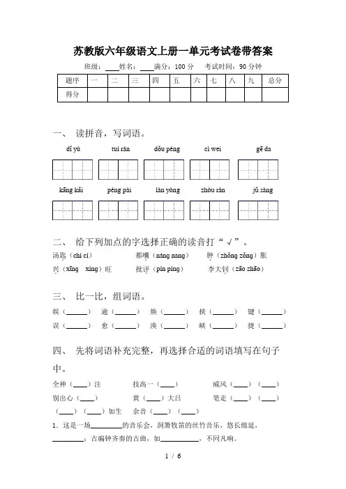 苏教版六年级语文上册一单元考试卷带答案