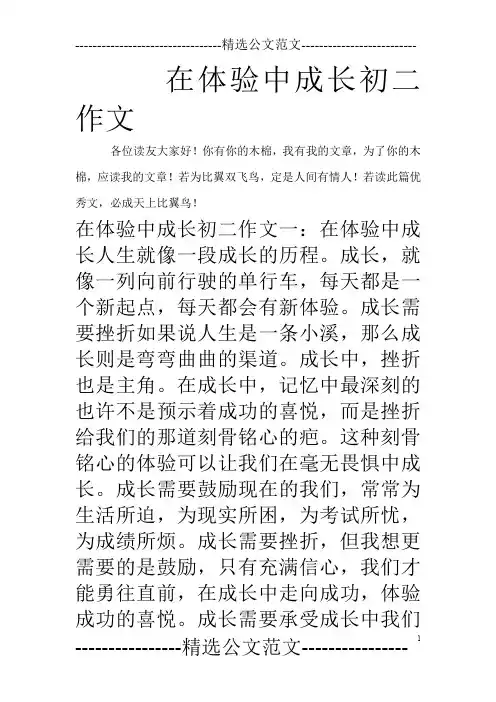 在体验中成长初二作文