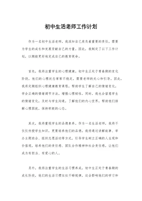 初中生活老师工作计划