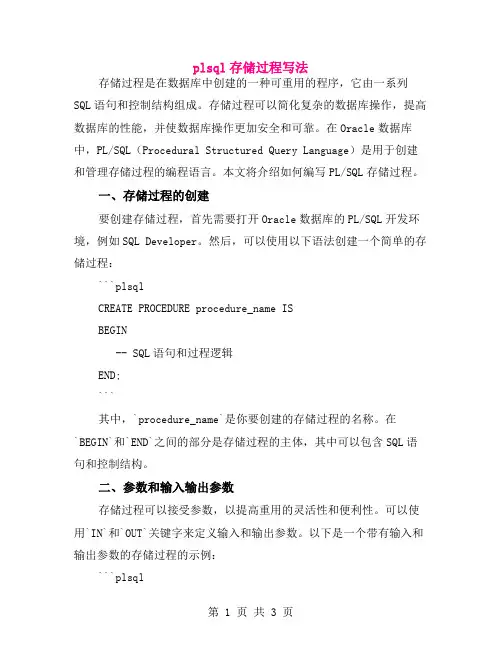 plsql存储过程写法