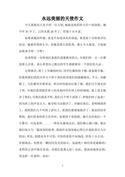 永远美丽的天使作文(精编版)