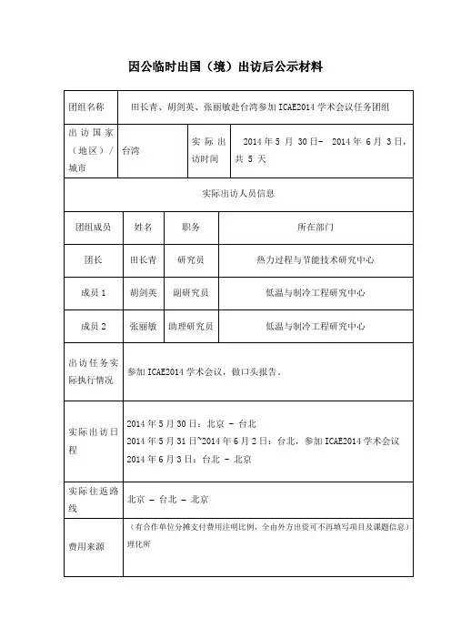 因公临时出国(境)出访后公示材料