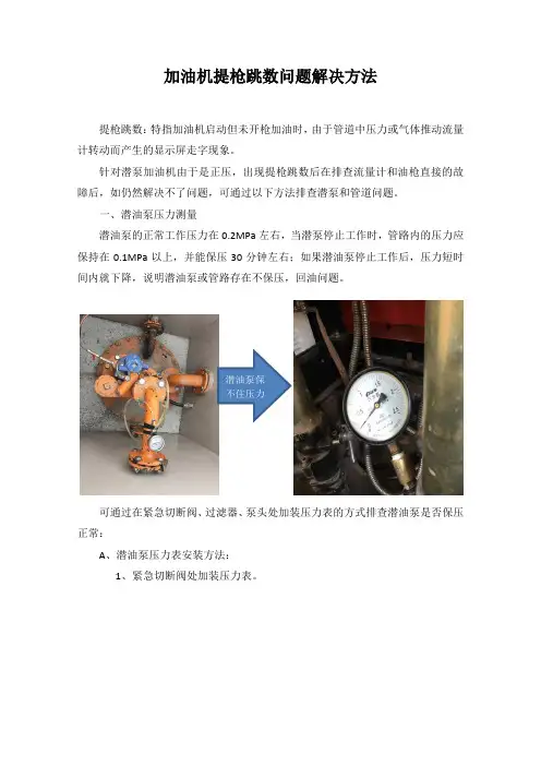 潜泵加油机提枪跳数的排查方法