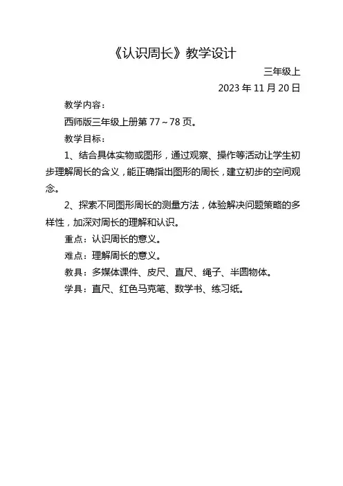 小学数学西南师大三年级上册七周长三年级上《认识周长》教学设计和反思(付龙声)
