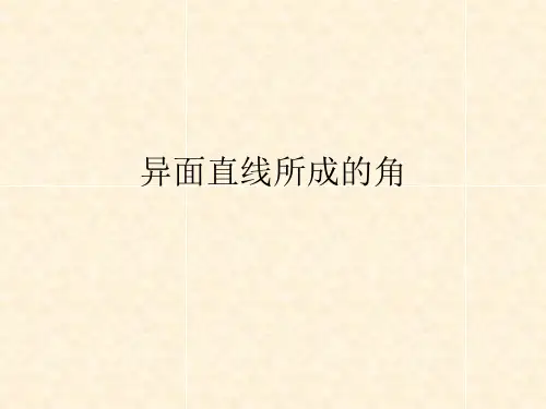 异面直线所成的角和异面直线的垂直