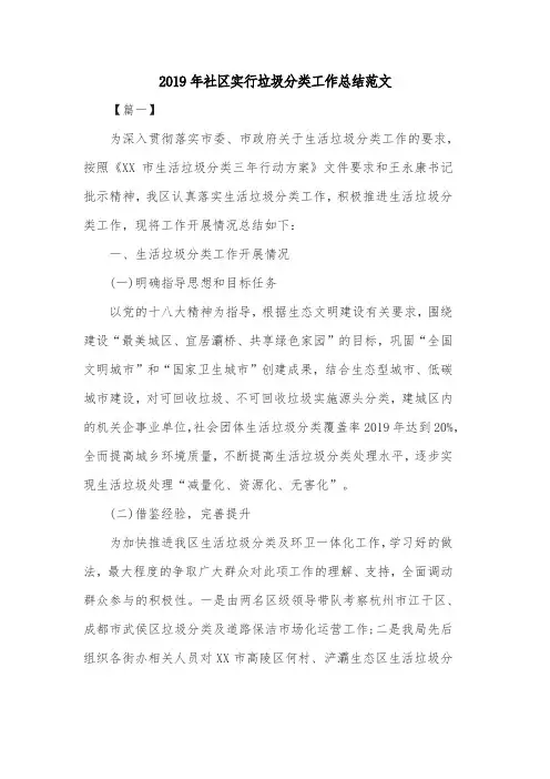 2019年社区实行垃圾分类工作总结范文共四篇