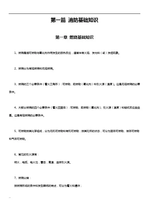 (完整版)2018一级注册消防工程师考试技术实务科目重点知识归纳(最新整理)