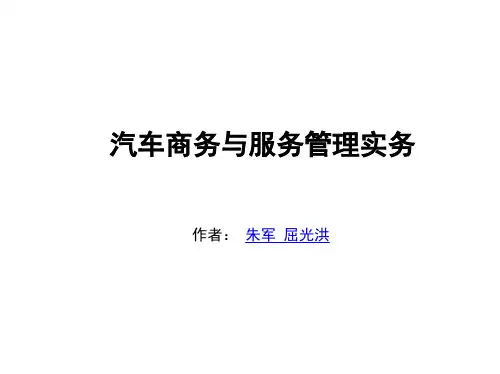 汽车商务与服务管理教案