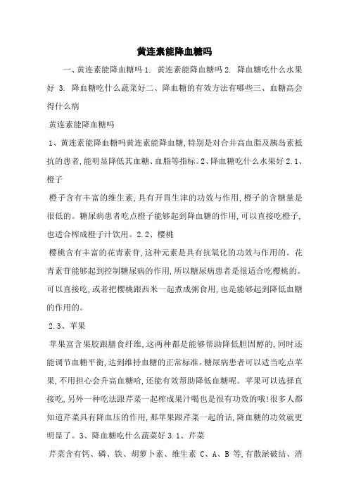 黄连素能降血糖吗