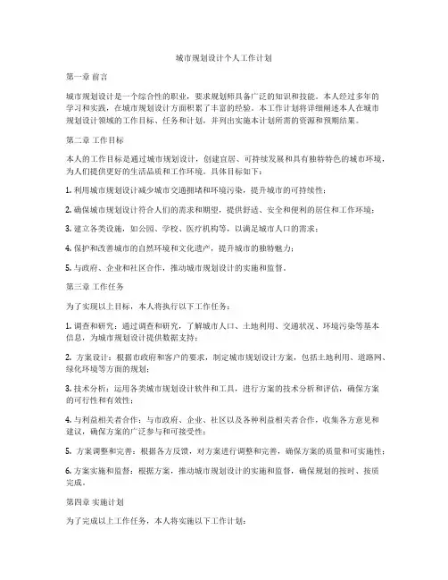 城市规划设计个人工作计划