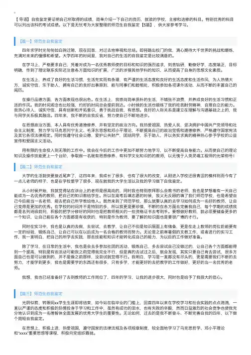师范生自我鉴定【5篇】