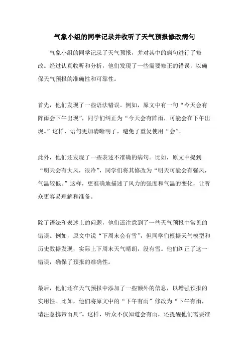气象小组的同学记录并收听了天气预报修改病句