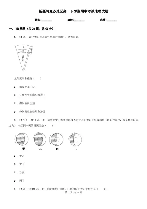 新疆阿克苏地区高一下学期期中考试地理试题